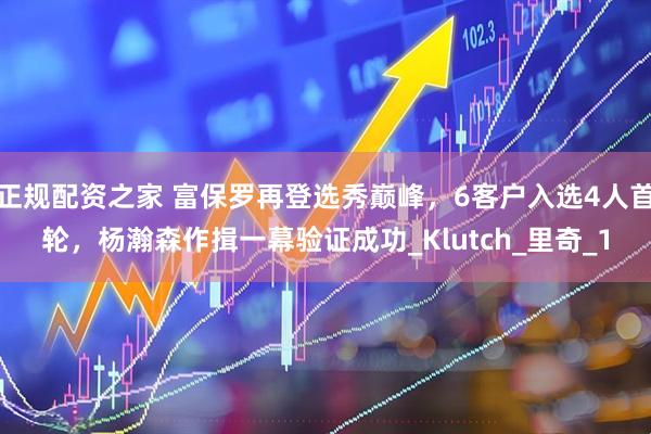 正规配资之家 富保罗再登选秀巅峰，6客户入选4人首轮，杨瀚森作揖一幕验证成功_Klutch_里奇_1