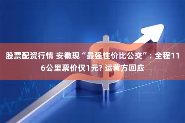 股票配资行情 安徽现“最强性价比公交”: 全程116公里票价仅1元? 运营方回应