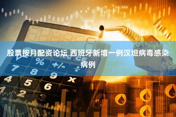 股票按月配资论坛 西班牙新增一例汉坦病毒感染病例