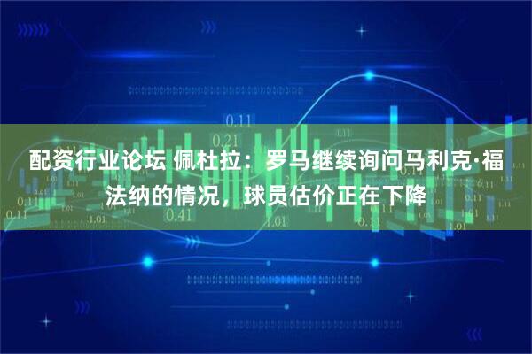 配资行业论坛 佩杜拉：罗马继续询问马利克·福法纳的情况，球员估价正在下降