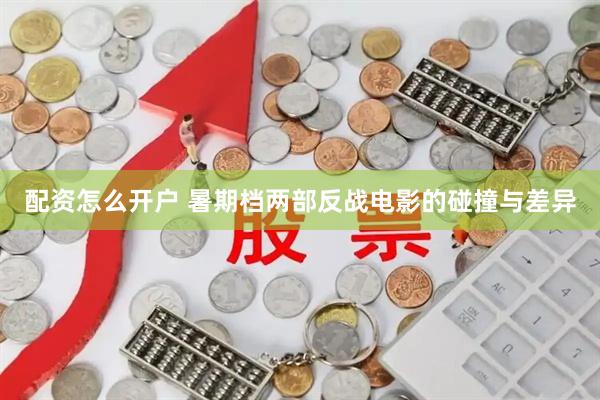 配资怎么开户 暑期档两部反战电影的碰撞与差异